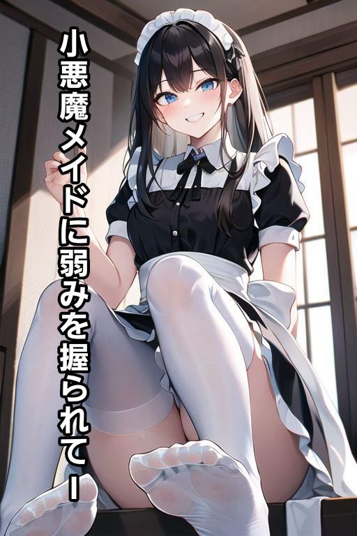 小悪魔メイドに弱みを握られてI サンプル1ページ目