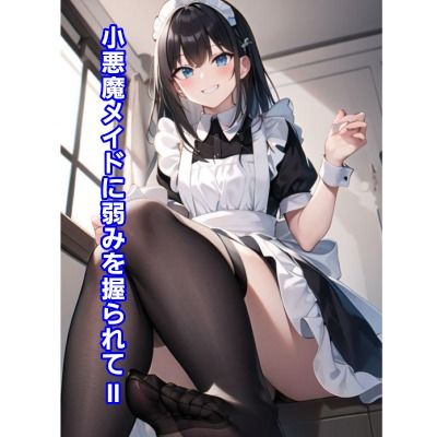 小悪魔メイドに弱みを握られII サンプル1ページ目