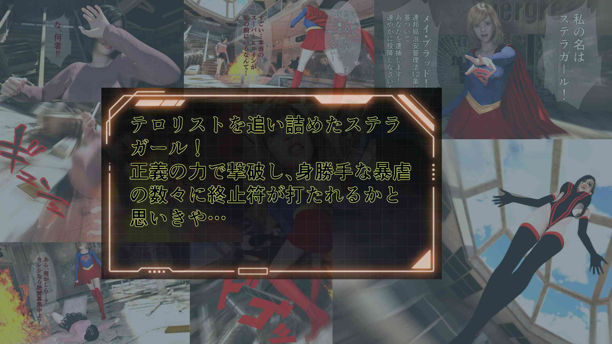 ステラガール EPISODE2 ファナティック・ビリーバー 〜スーパーヒロインに憧れて！？〜 サンプル1ページ目
