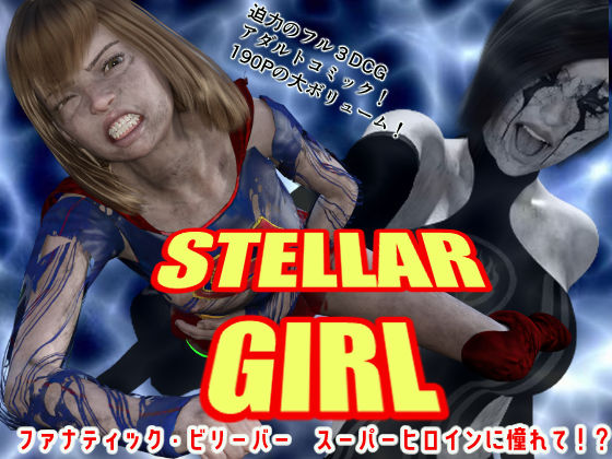 ステラガール EPISODE2 ファナティック・ビリーバー 〜スーパーヒロインに憧れて！？〜