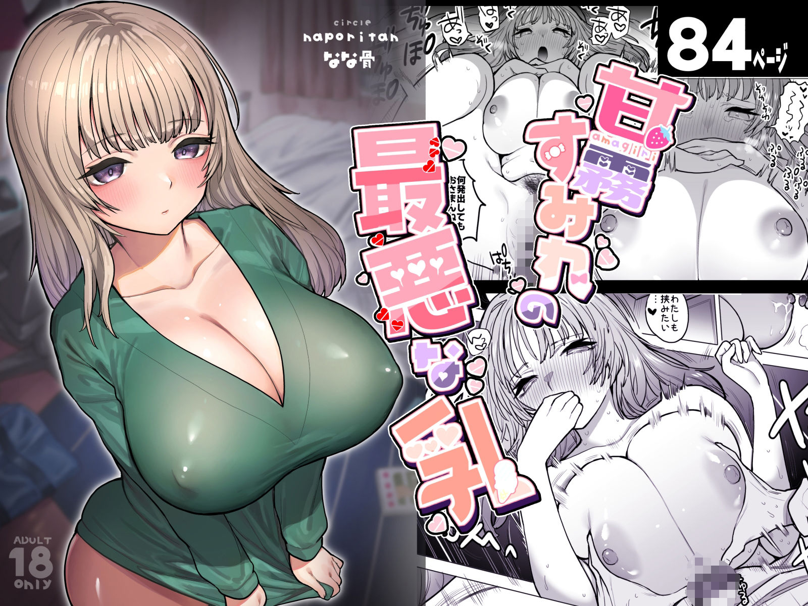 甘霧すみれの最悪な乳 サンプル1ページ目