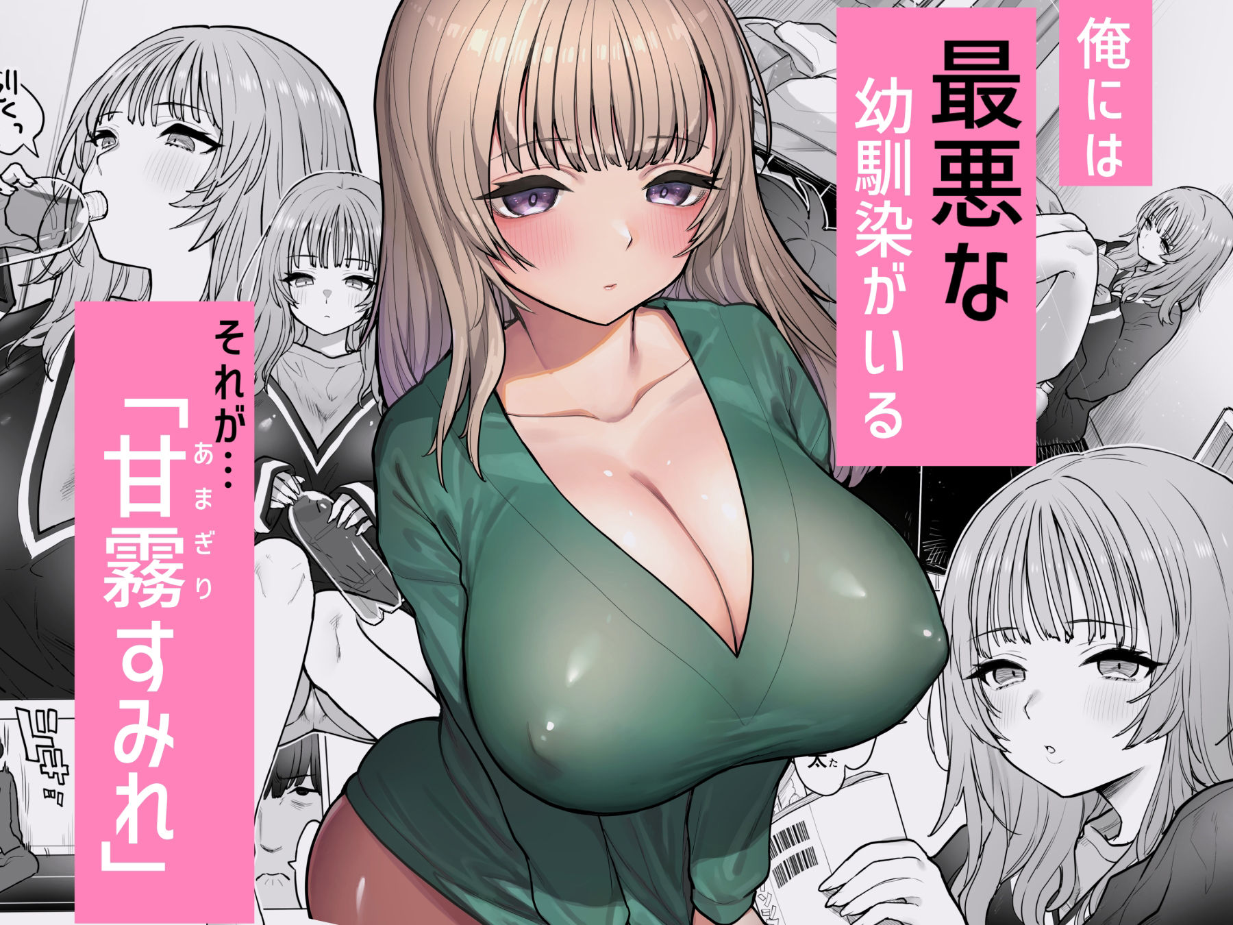 甘霧すみれの最悪な乳 サンプル2ページ目