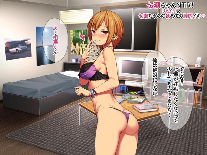 七瀬ちゃんNTR！リメイク版 七瀬ちゃんの初めての膣内イキ サンプル7ページ目