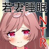 若妻睡眠NTR 僕の妻が眠っている間にヤラれて中出しされそして快楽に堕ちてしまった サンプル5ページ目