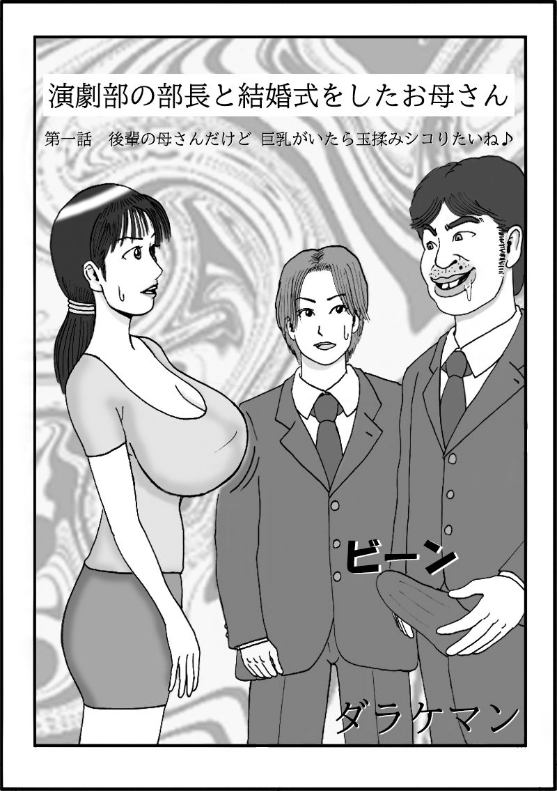 演劇部の部長と結婚式をしたお母さん 第一話 後輩の母さんだけど巨乳がいたら玉揉みシコりたいね サンプル1ページ目