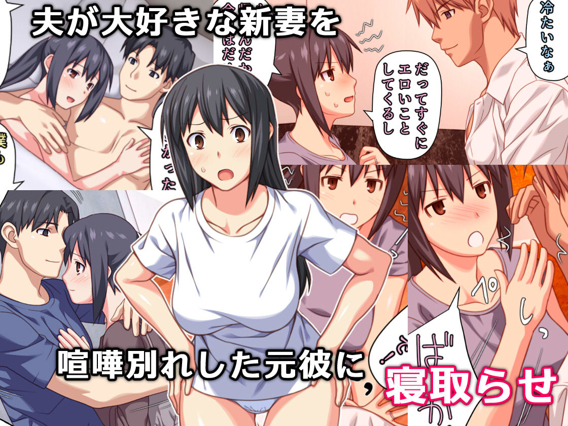 僕とのHでイけない妻を 元彼に抱かせてみた サンプル1ページ目