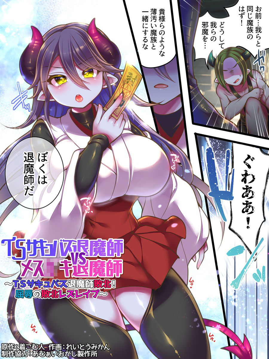 TSサキュバス退魔師VSメス○キ退魔師 サンプル1ページ目