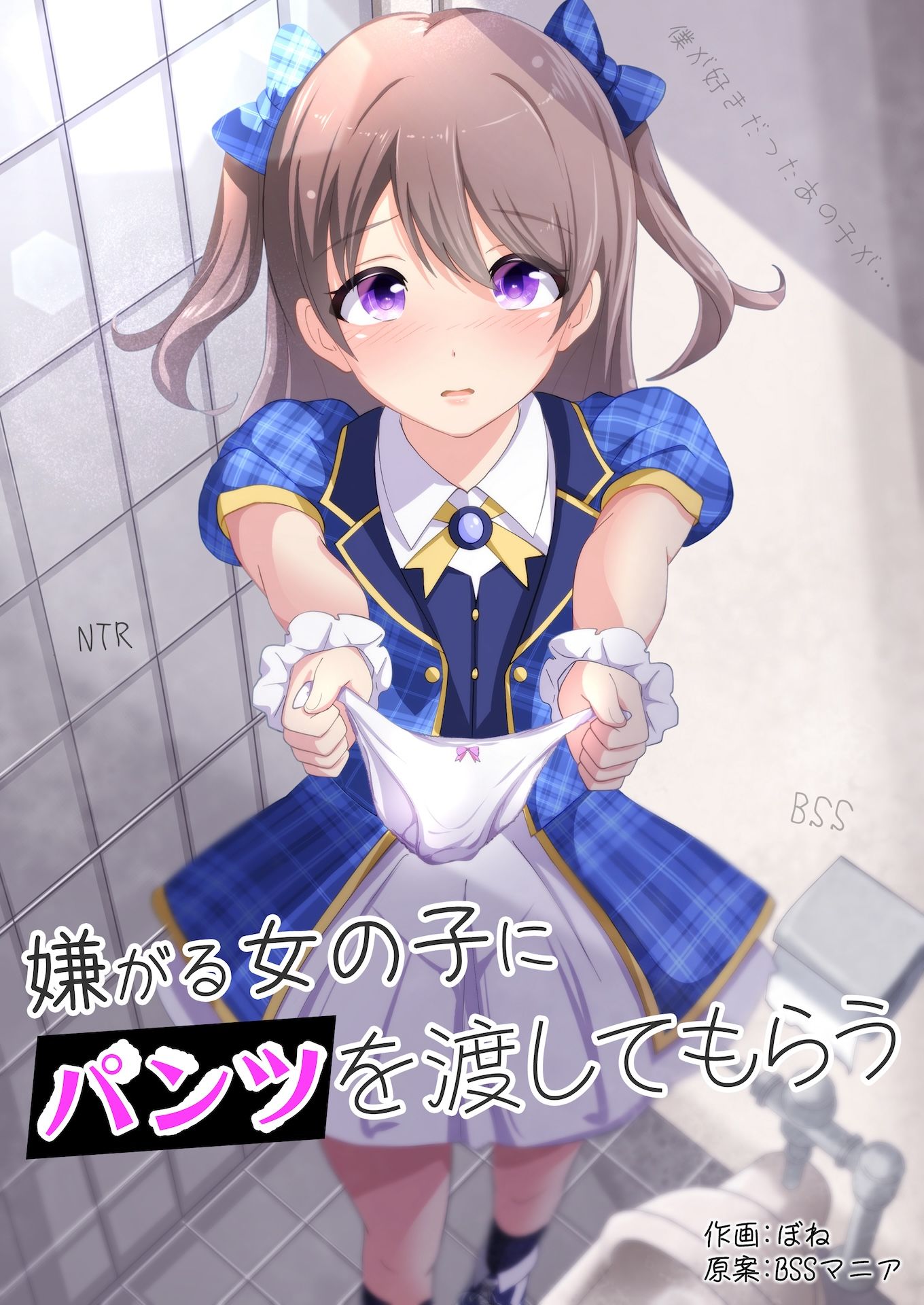 嫌がる女の子にパンツを渡してもらう サンプル1ページ目