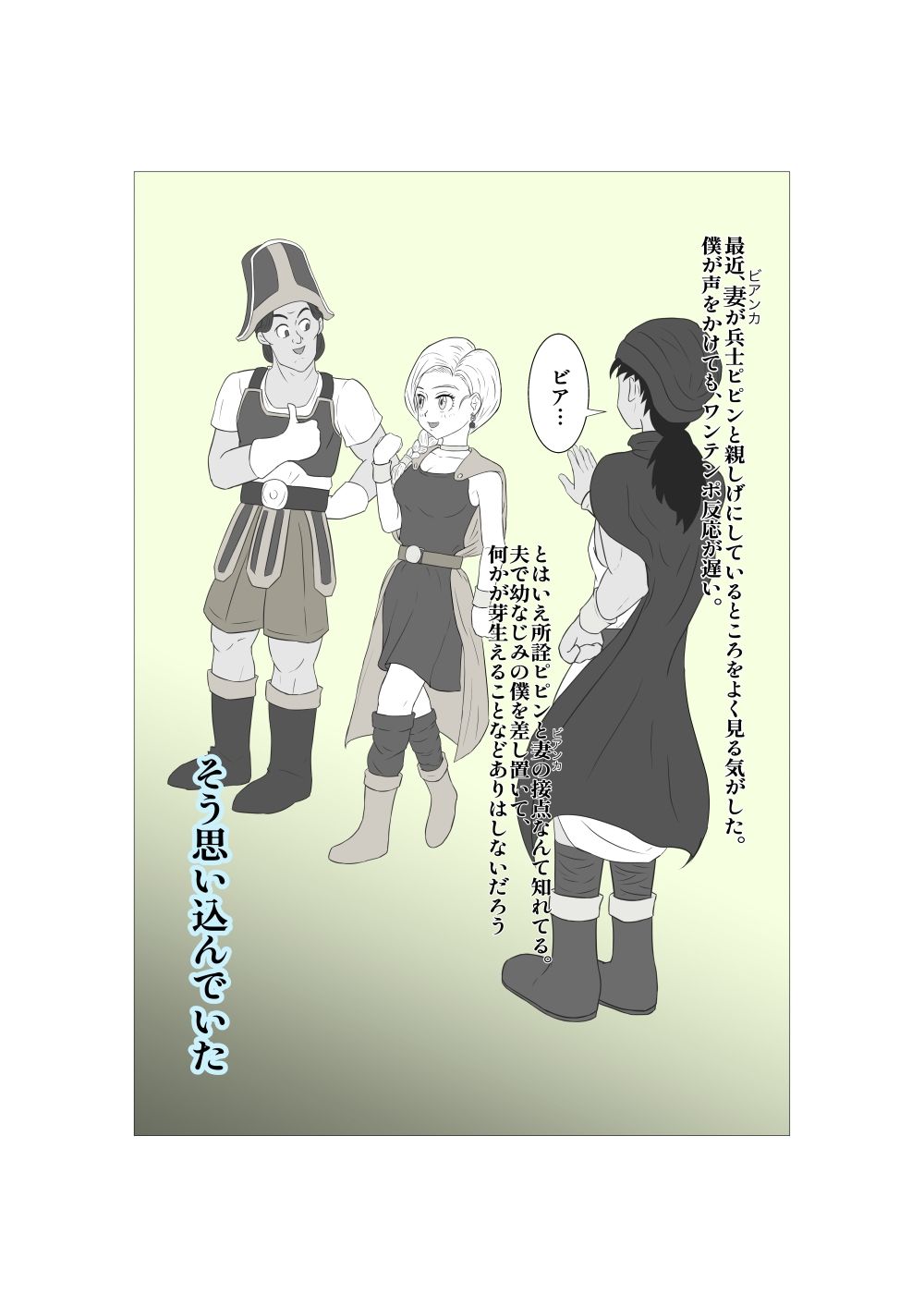 何故かウマヅラには言いなりの僕の花嫁 ウマヅラ男に目を付けられ夫のぼくの目を盗んで寝取られ不倫SEX サンプル1ページ目
