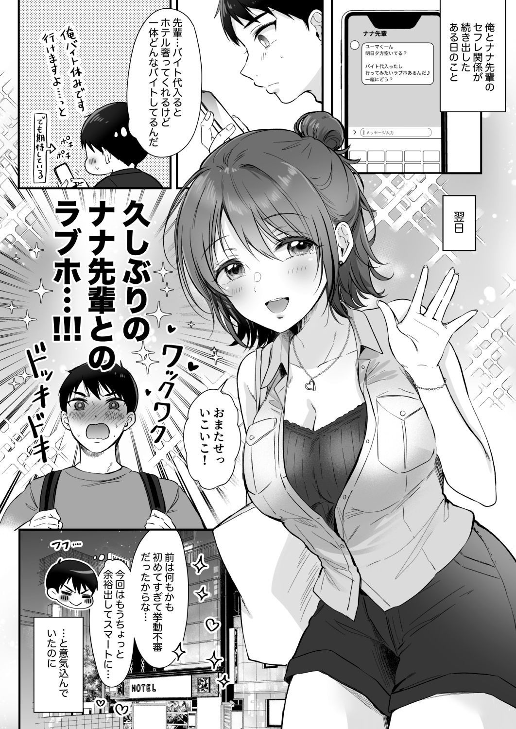 ナナ先輩とラブホでコスプレえっち 〜セフレのセンパイ番外編〜 サンプル1ページ目
