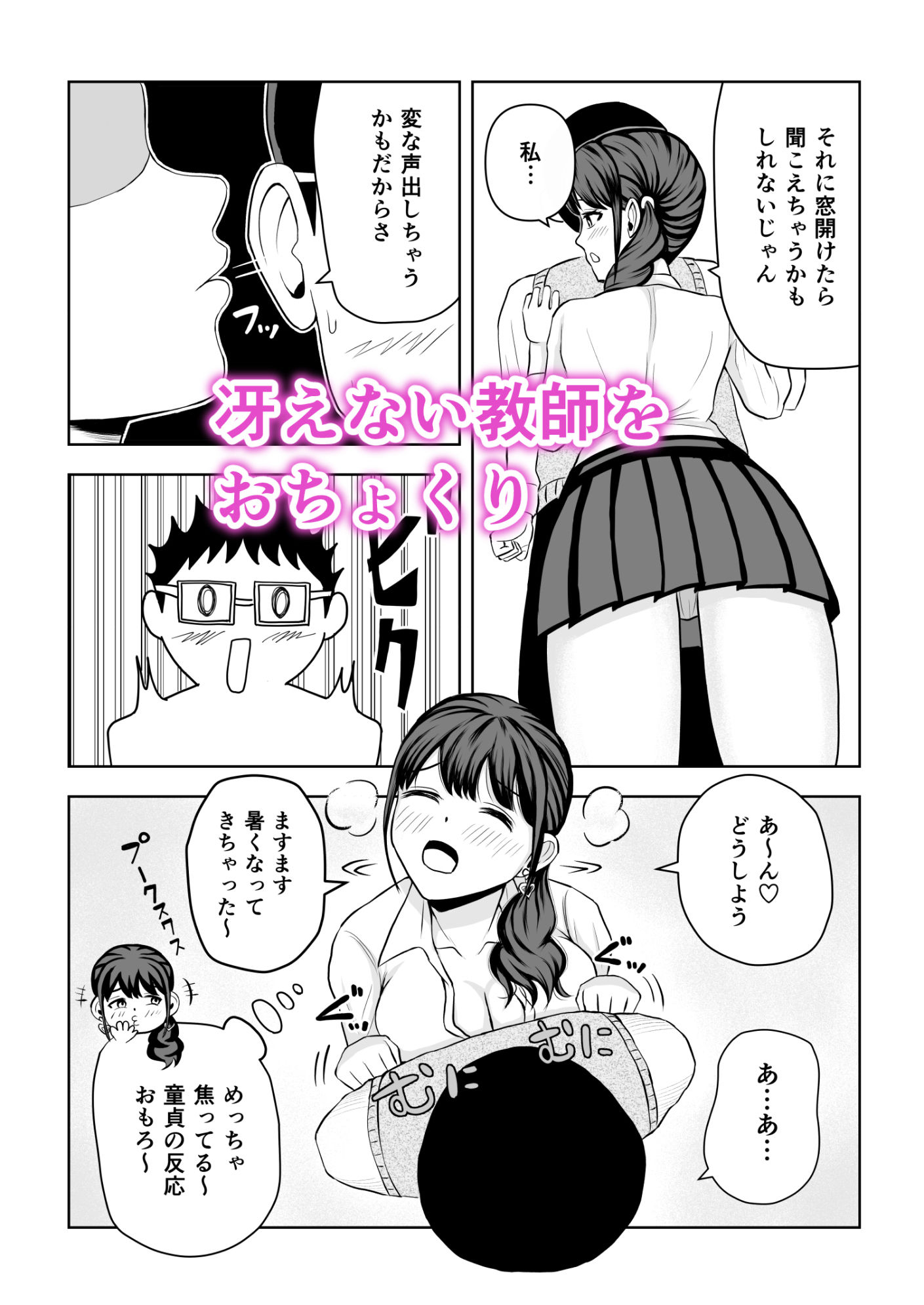 あの教師！ 童貞だと思っておちょくったのに、実はドSなテクニシャンでめっちゃイカされました！ サンプル1ページ目