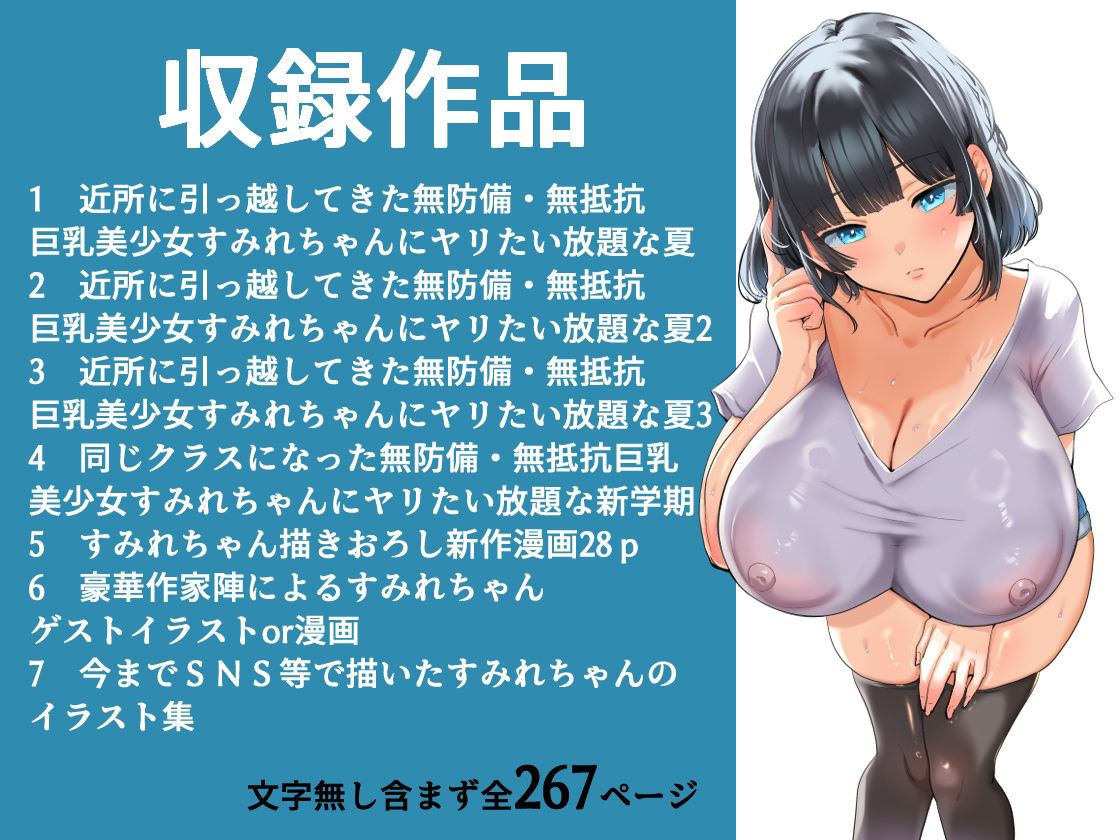 【総集編】無防備・無抵抗巨乳美少女すみれちゃんにヤリたい放題シリーズ サンプル1ページ目