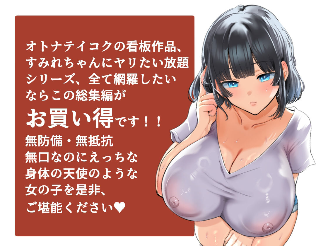 【総集編】無防備・無抵抗巨乳美少女すみれちゃんにヤリたい放題シリーズ サンプル7ページ目