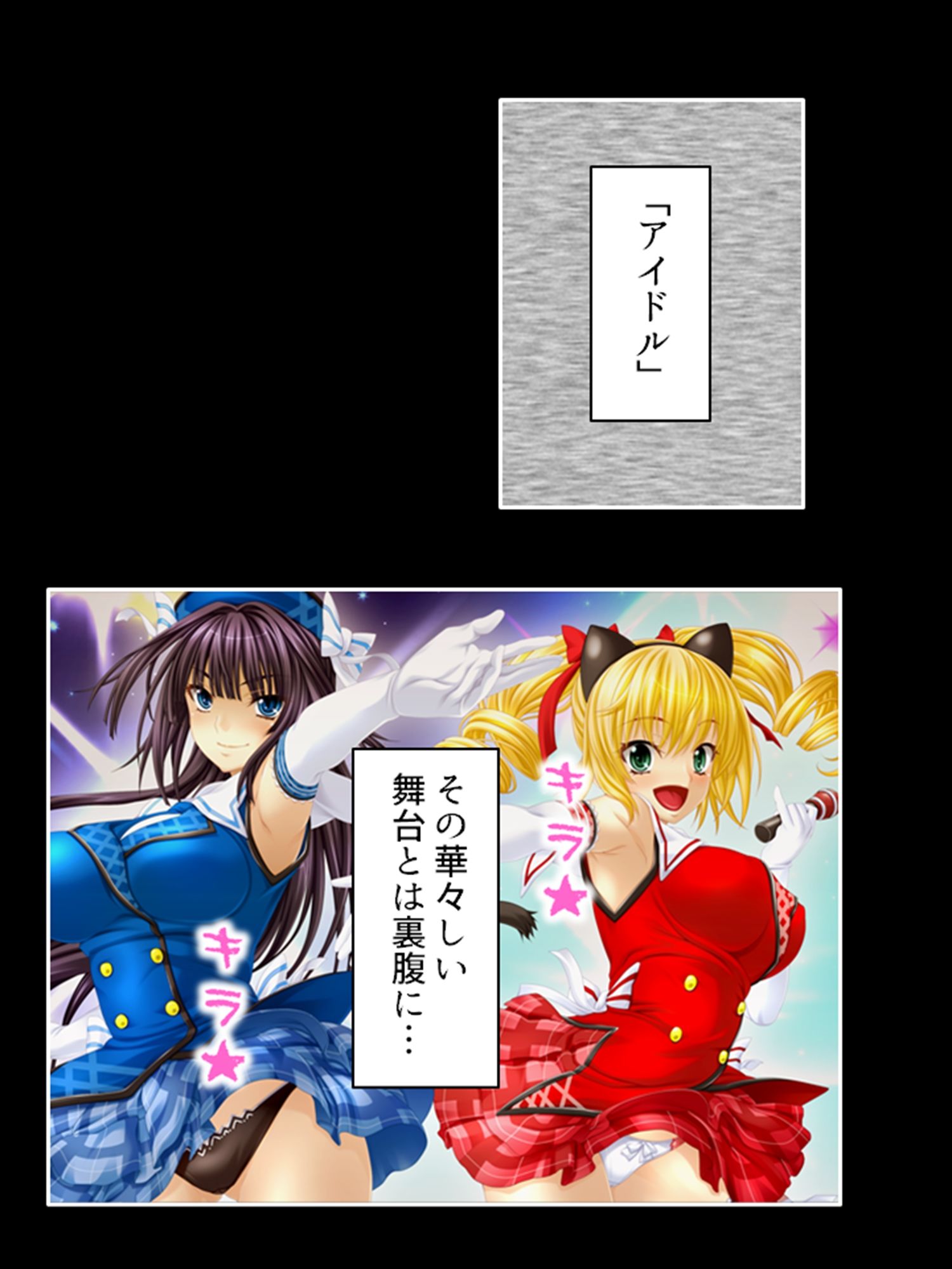 アイドルたちはヤられたい！ゲームで目覚める凌●願望 1巻 サンプル6ページ目