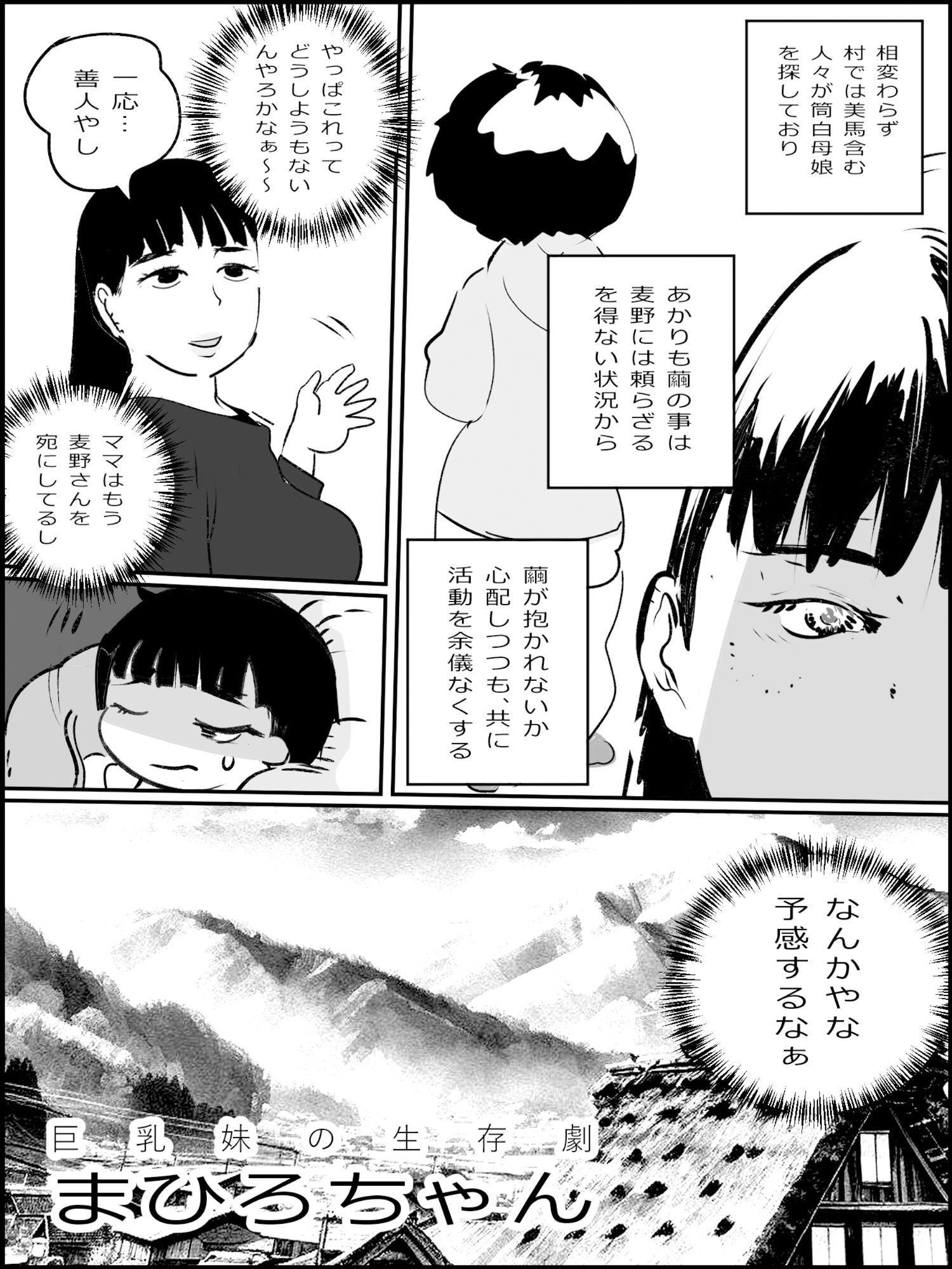 まひろちゃん（巨乳妹の生存劇）13 サンプル2ページ目