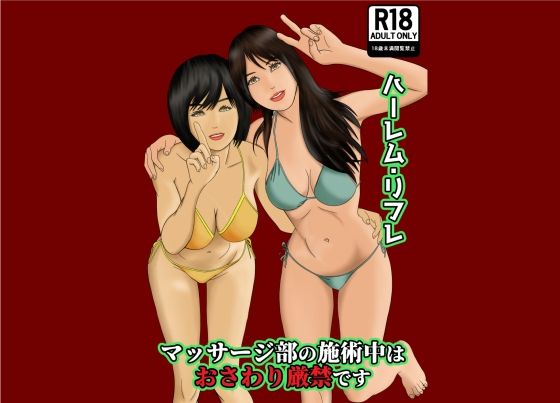 マッサージ部の施術中はおさわり厳禁です サンプル1ページ目