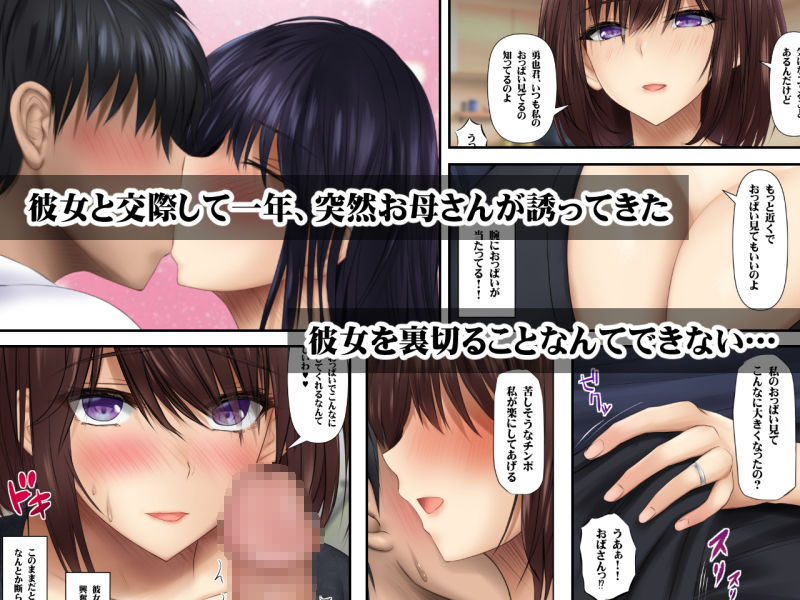 彼女の母親から誘われたら断れない 爆乳豊満エロボディで生ハメさせてくれるお母さんと秘密の関係 サンプル1ページ目