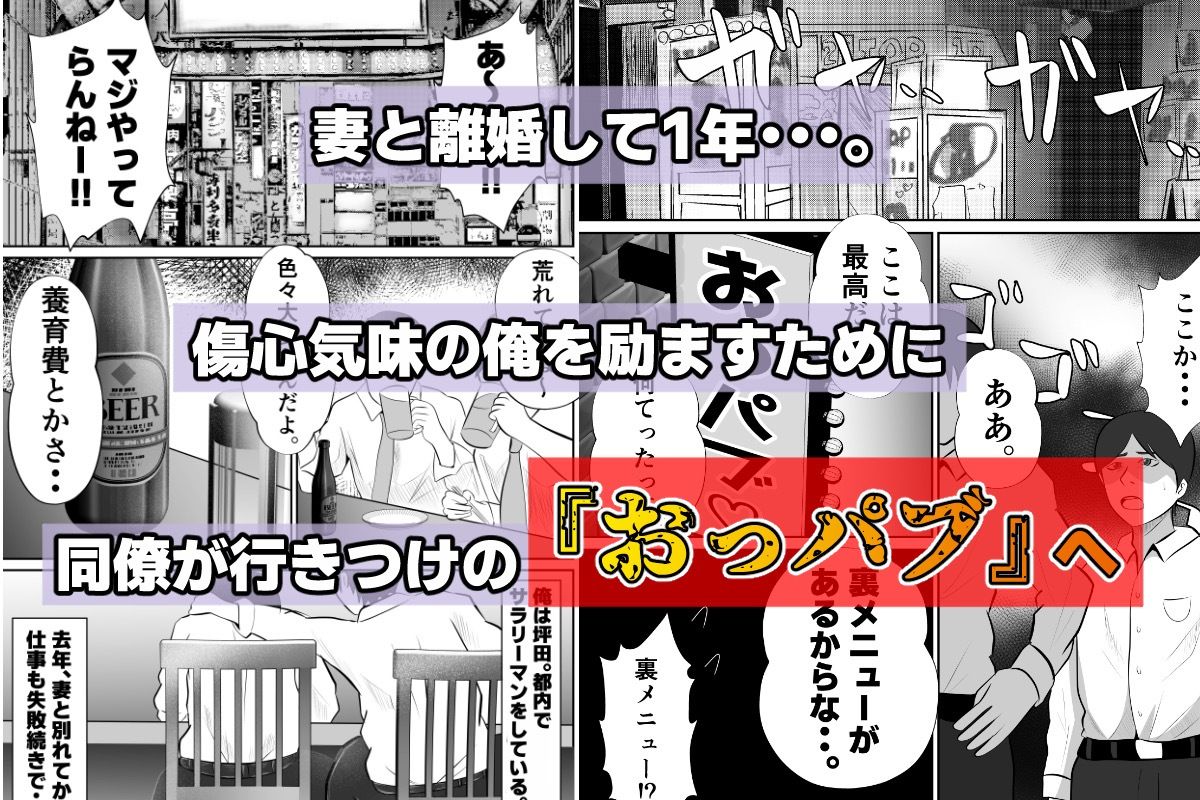 【おっパブxNTR】『おっパブ』に行ったら『元嫁』が働いてた件・・・。 サンプル1ページ目
