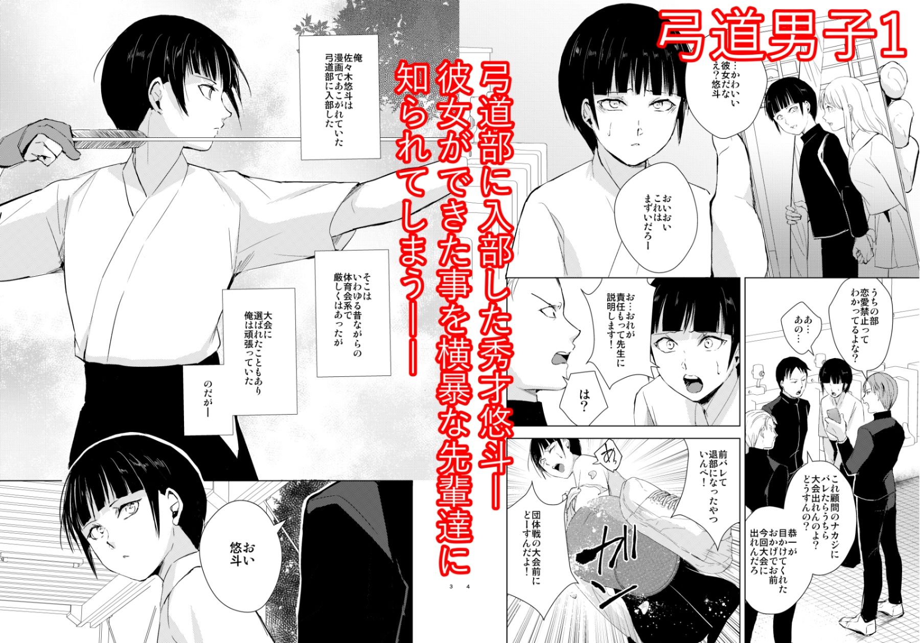 弓道男子×メス堕ち調教 完全版 〜性に興味のなかった僕が部活の先輩にNTRれ堕とされ性玩具になった全て〜 サンプル1ページ目