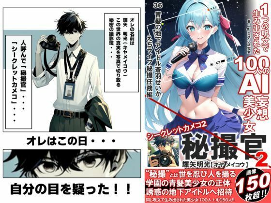 1つの呪文で生み出された100人のAI妄想美少女-36秘撮官輝矢明光2【シークレットカメコ2】蒼髪の地下アイドルえちライブ秘撮任務編 サンプル1ページ目