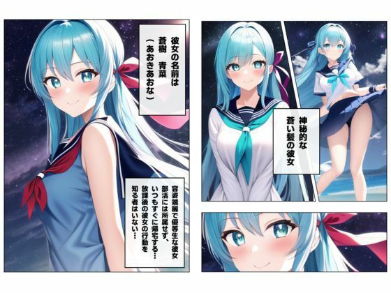 1つの呪文で生み出された100人のAI妄想美少女-36秘撮官輝矢明光2【シークレットカメコ2】蒼髪の地下アイドルえちライブ秘撮任務編 サンプル3ページ目