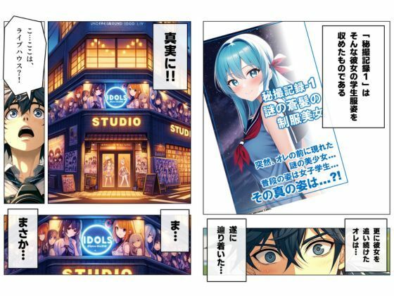 1つの呪文で生み出された100人のAI妄想美少女-36秘撮官輝矢明光2【シークレットカメコ2】蒼髪の地下アイドルえちライブ秘撮任務編 サンプル4ページ目