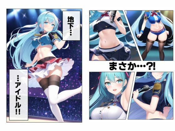 1つの呪文で生み出された100人のAI妄想美少女-36秘撮官輝矢明光2【シークレットカメコ2】蒼髪の地下アイドルえちライブ秘撮任務編 サンプル5ページ目