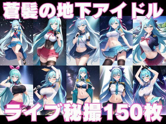 1つの呪文で生み出された100人のAI妄想美少女-36秘撮官輝矢明光2【シークレットカメコ2】蒼髪の地下アイドルえちライブ秘撮任務編 サンプル10ページ目