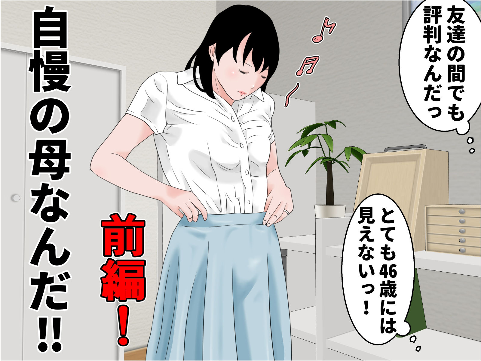 自慢の母と素敵な息子 前編 サンプル4ページ目
