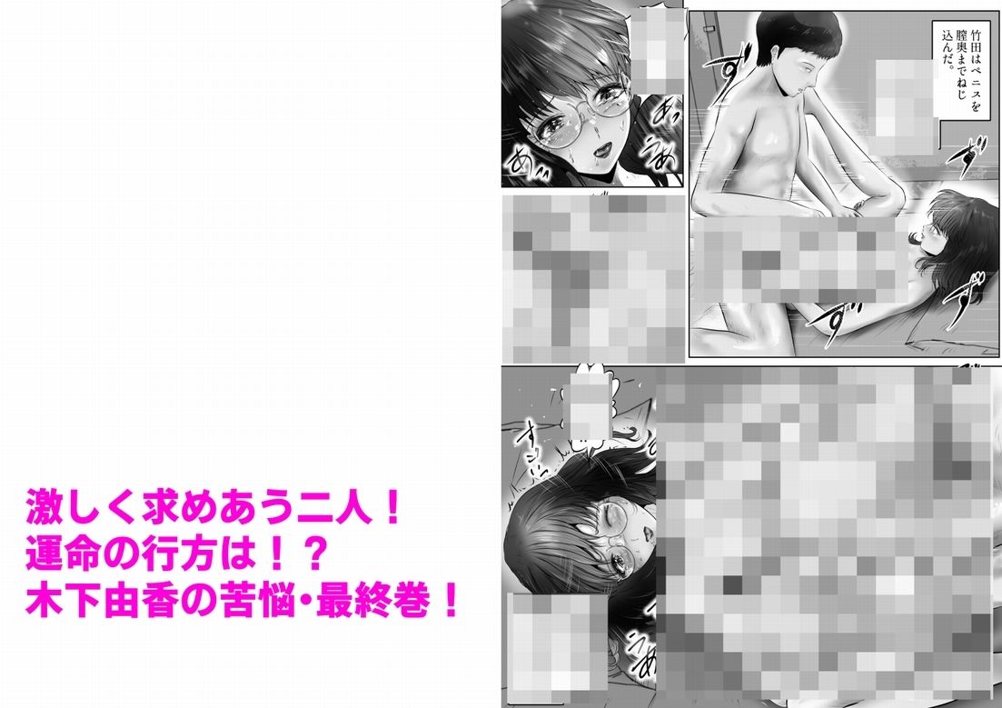 木下由香の苦悩（4） サンプル9ページ目