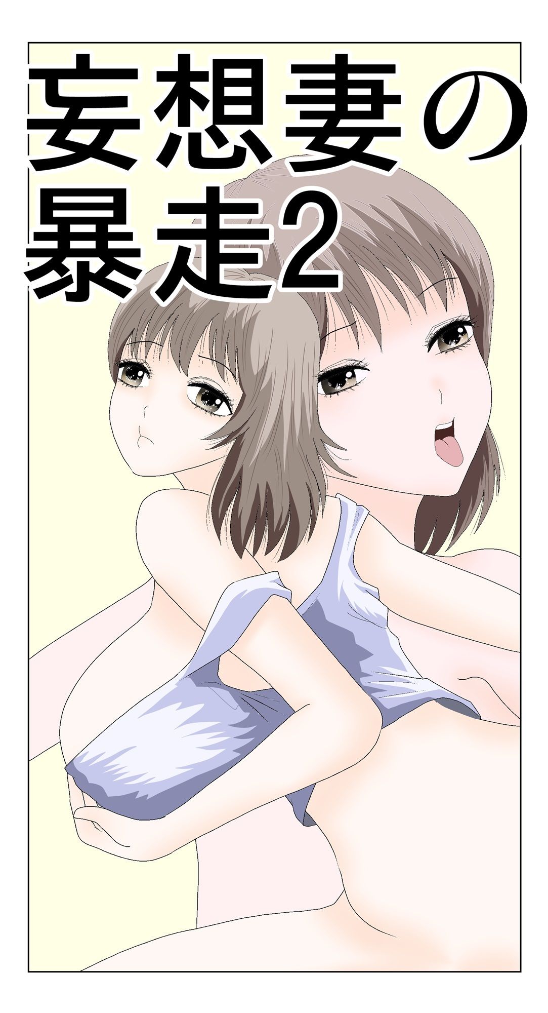 妄想妻の暴走2 サンプル1ページ目
