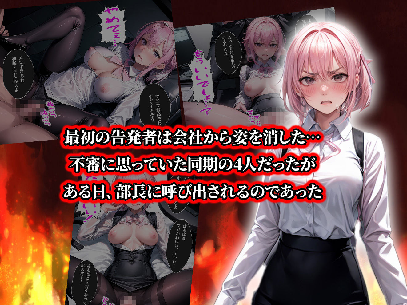 負けたら即中出しセックス セクハラを告発した結果、社員全員に●された5人のOLの話【セリフ付き】 サンプル3ページ目