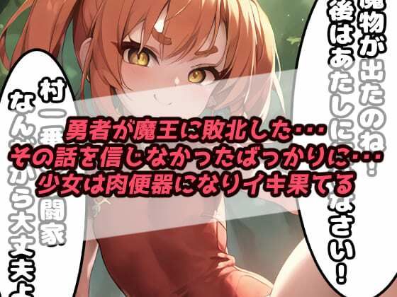 「肉便器調教記録」中出しモンスターレ●プ 蹂躙された町で村娘は犯●れる・・・勇者敗北後の世界【漫画:167ページ】 サンプル1ページ目