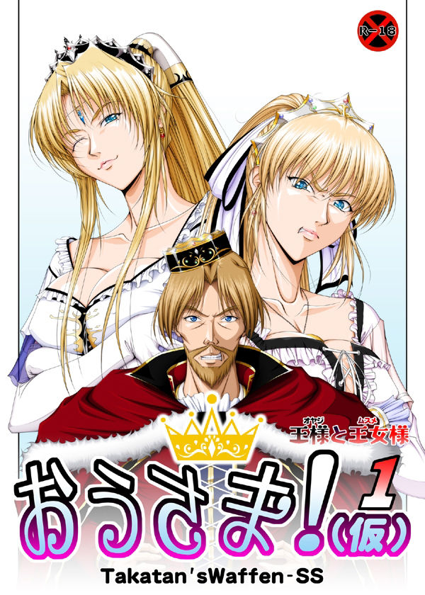 おうさま！（仮）1王様と王女様 豪華版 サンプル1ページ目