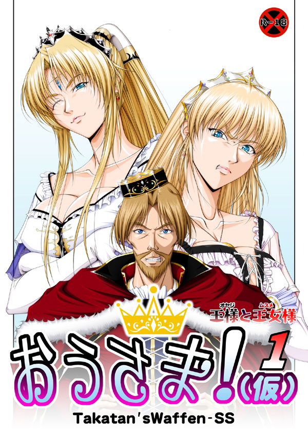 おうさま！（仮）1王様と王女様 通常版 サンプル1ページ目