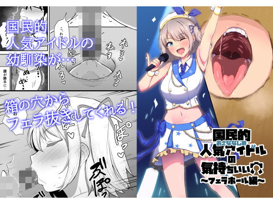 国民的人気アイドルの気持ちいい穴〜フェラホール編〜