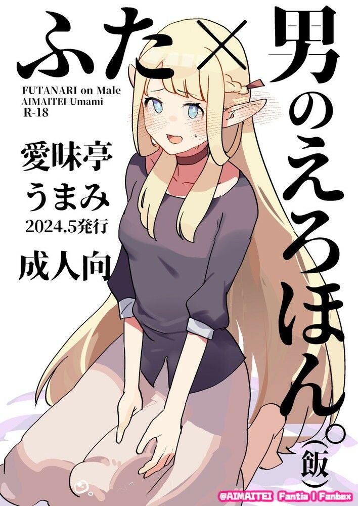 ふた×男のえろほん。（飯） サンプル1ページ目