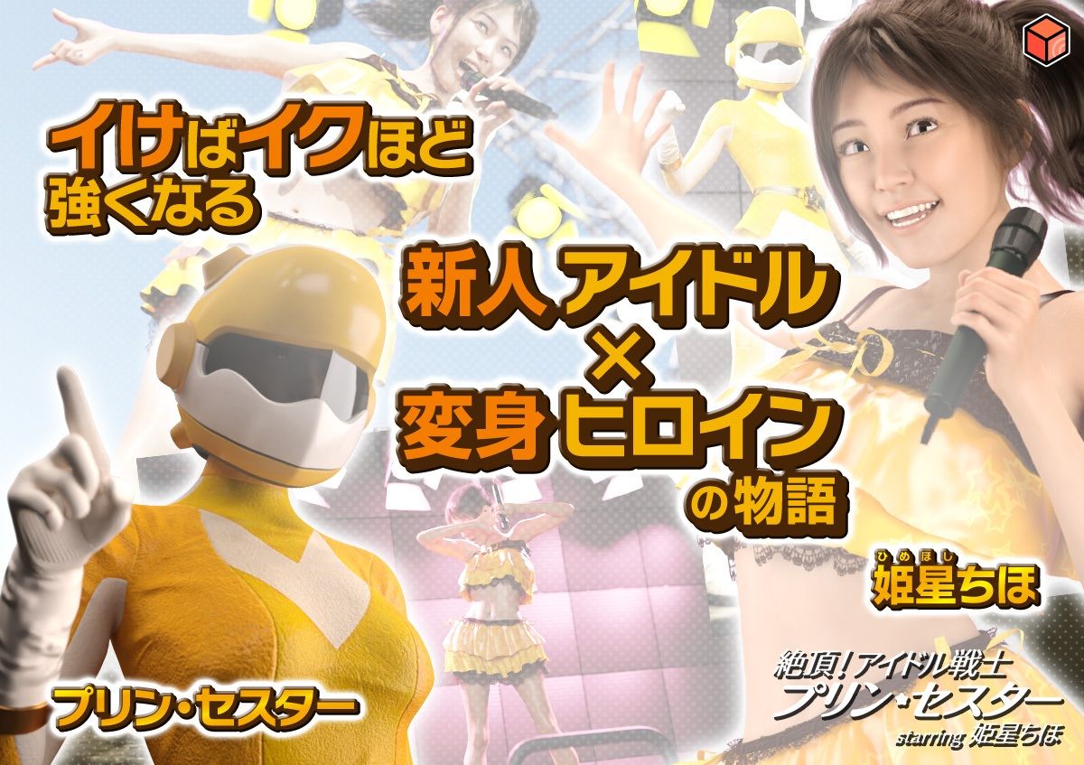 絶頂！アイドル戦士プリン・セスター starring 姫星ちほ サンプル1ページ目