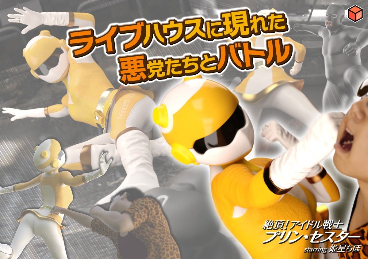 絶頂！アイドル戦士プリン・セスター starring 姫星ちほ サンプル3ページ目
