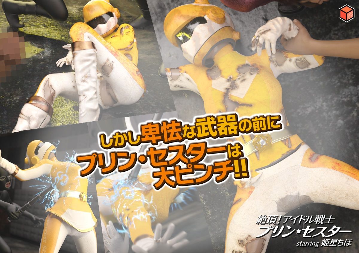 絶頂！アイドル戦士プリン・セスター starring 姫星ちほ サンプル4ページ目