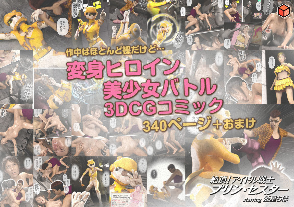絶頂！アイドル戦士プリン・セスター starring 姫星ちほ サンプル10ページ目