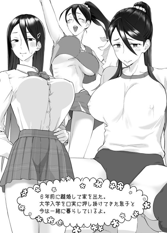 母さん、つきあって〜放課後お母さん〜 サンプル1ページ目