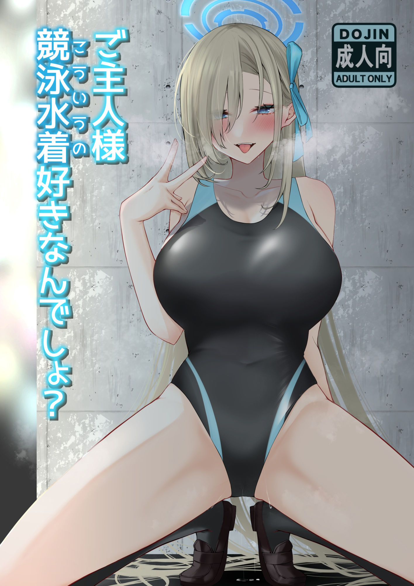 ご主人様競泳水着好きなんでしょ？ サンプル1ページ目