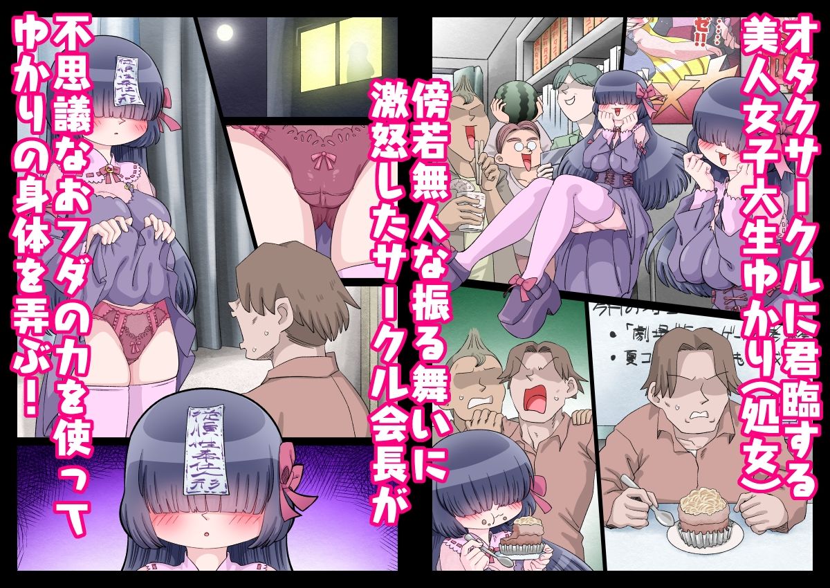 オタサー姫ゆかりちゃんに言いなりおフダをペタリ！！ サンプル1ページ目