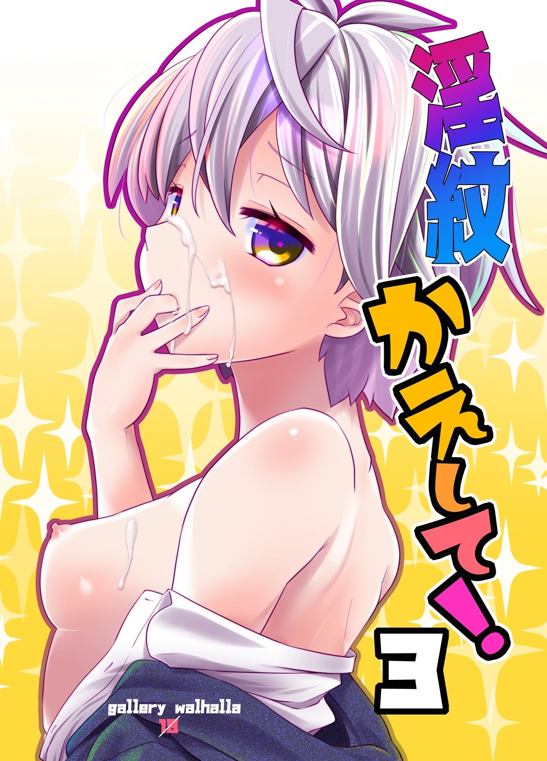 淫紋かえして！3 サンプル1ページ目