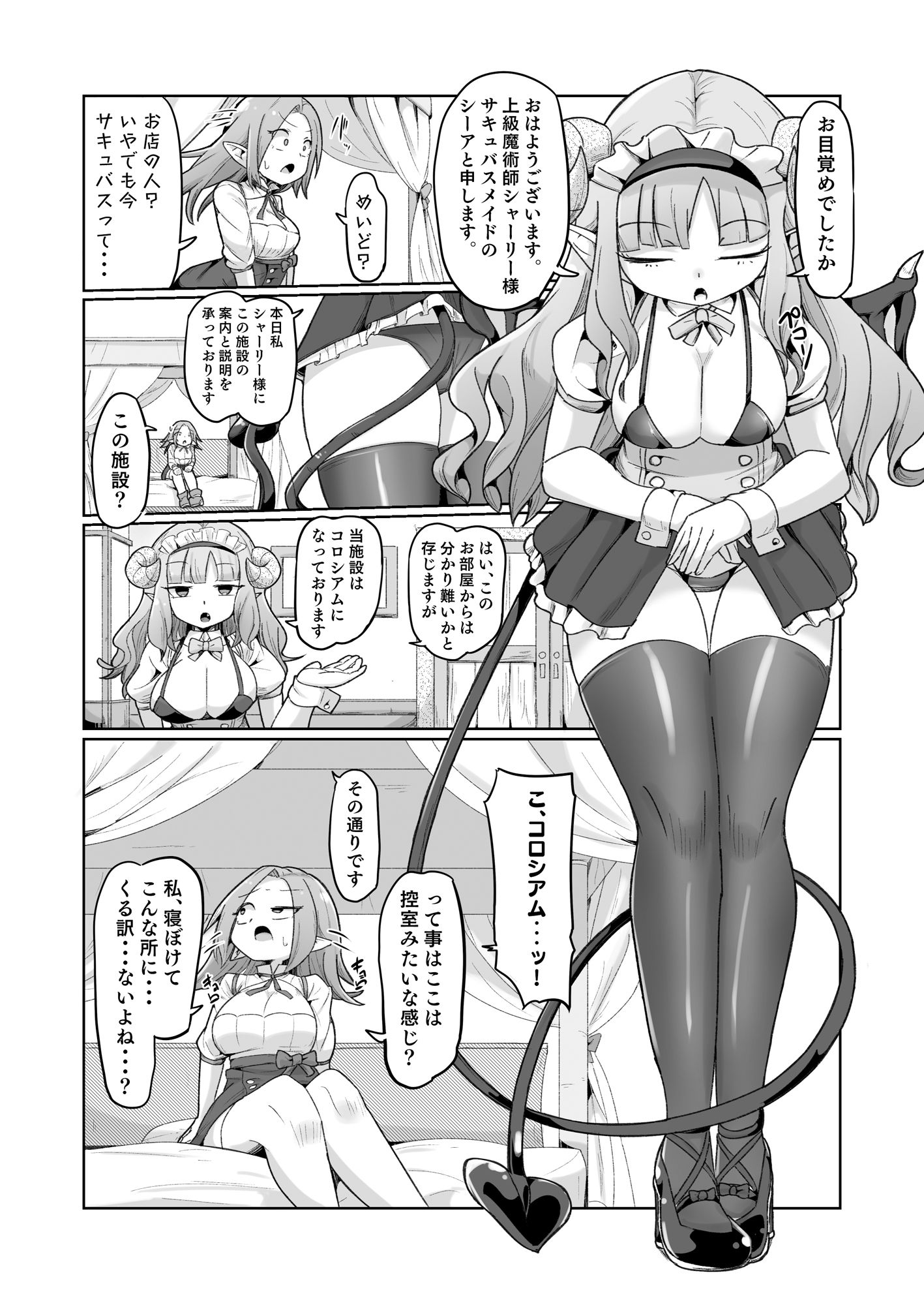 敗北ショーコロシアム1回戦目 つよつよ魔術師ちゃん VS 身体開発が得意な小悪魔サキュバスちゃん サンプル7ページ目