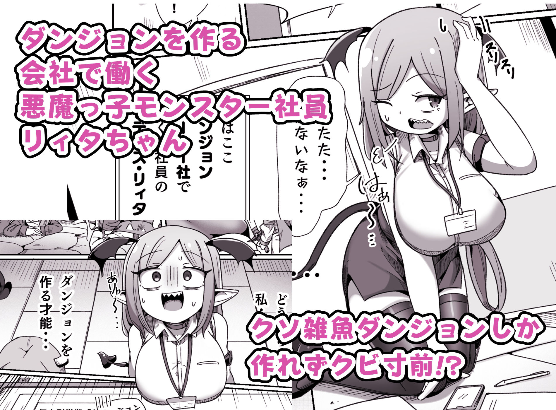 会社の金で作ったエロダンジョンで壮大なオナニーをするモンスター社員ちゃん サンプル2ページ目