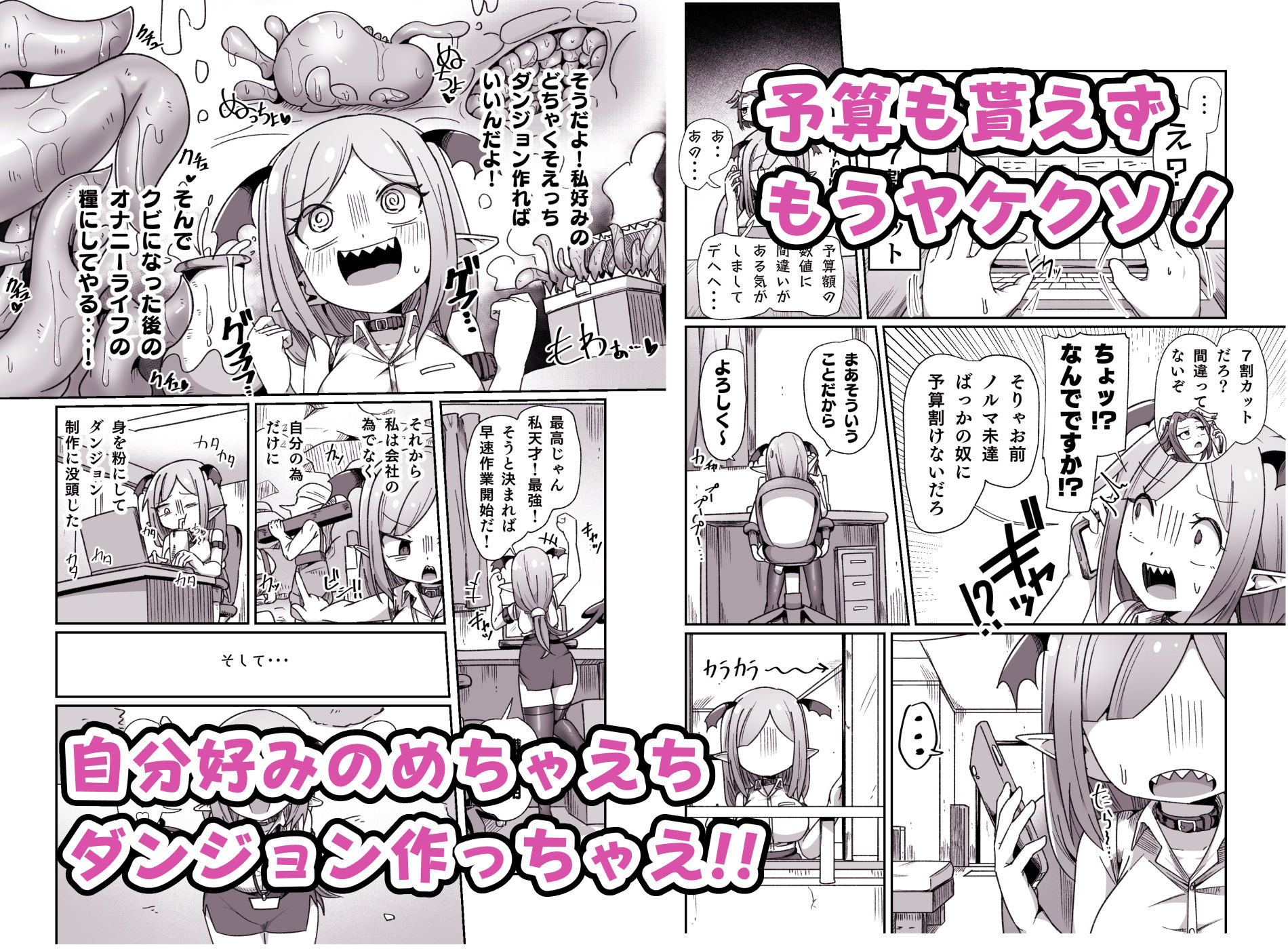 会社の金で作ったエロダンジョンで壮大なオナニーをするモンスター社員ちゃん サンプル3ページ目