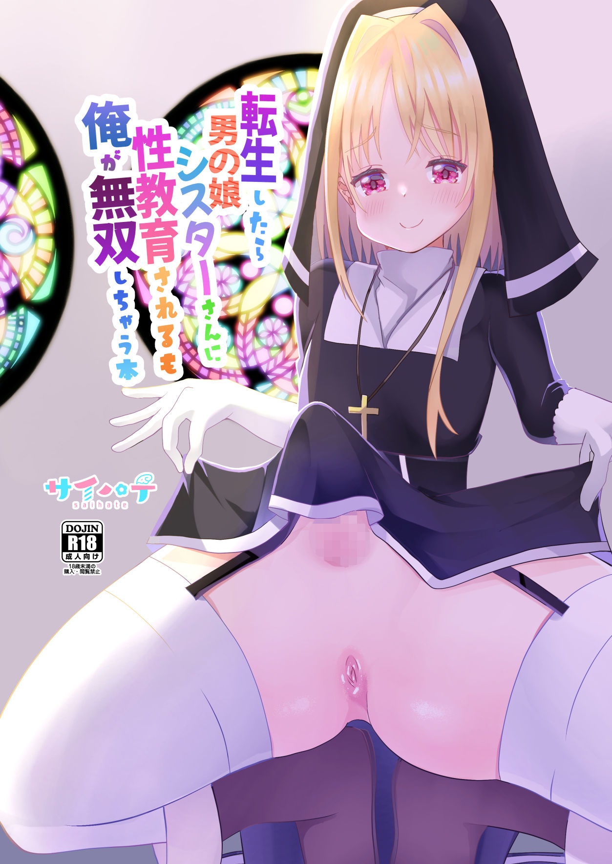 転生したら男の娘シスターさんに性教育されるも俺が無双しちゃう本 サンプル7ページ目