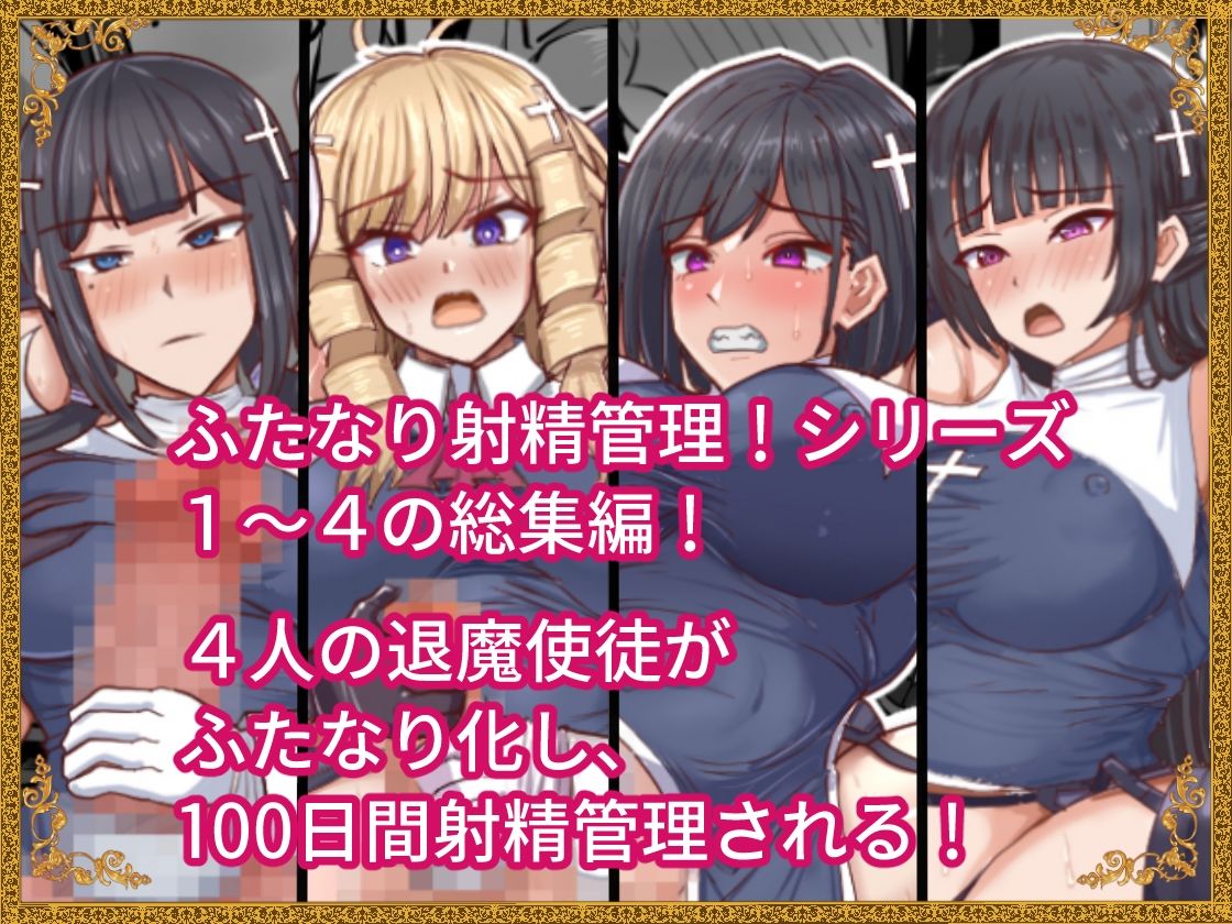 ふたなり射精管理！総集編 サンプル1ページ目